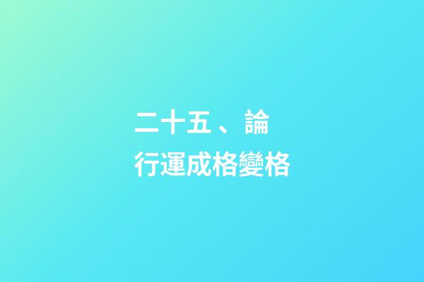 二十五、論行運成格變格